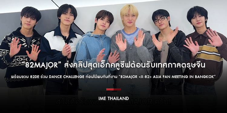 “82MAJOR” ส่งคลิปสุดเอ็กคลูซีฟต้อนรับเทศกาลตรุษจีน พร้อมชวน 82DE ร่วม Dance Challenge ก่อนได้พบกันที่งาน “82MAJOR <X-82> ASIA FAN MEETING in BANGKOK”